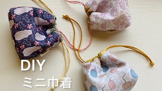 超簡単！ミニ巾着作り how to make a very easy pouch [upl. by Esiole147]