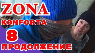 ЗОНА КОМФОРТА 8 \ 40 ЗА БОРТОМ [upl. by Werbel]