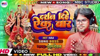 Video  indal diwana   darshan diyh ek bar  Bhojpuri Devi Geet 2024 [upl. by Bora769]