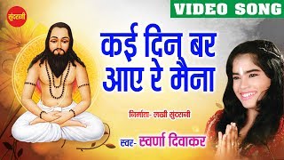 Din Bhar  Ghat Ghat Mein Base Satnam  Swaran Diwakar  Chhattisgarhi Devotional Song [upl. by Darrey902]