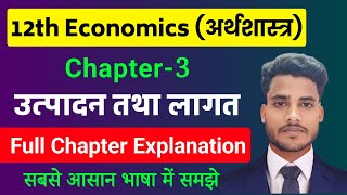 Economics Class 12 Chapter 3  उत्पादन तथा लगत Full Chapter  12th class economics chapter 3 [upl. by Auliffe]