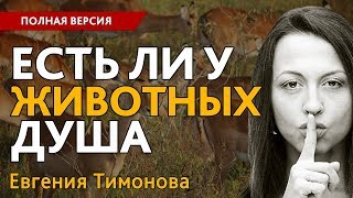 Евгения Тимонова quotЕсть ли у животных душаquot Полная версия [upl. by Rolph435]