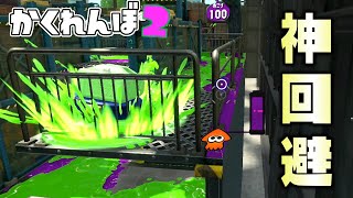 スプラ2ならこんな神回避を余裕で起こすことが出来ますww【スプラトゥーン3かくれんぼ】 [upl. by Cunningham]