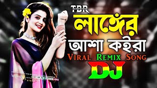 লাঙ্গের আশা কইরা  Dj  TikTok  Bangla Dj Gan  Viral Remix Song  2024  Langer Asha Koira Dj [upl. by Ylrbmik476]