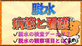 イラストで学ぶ医学！「脱水の観察項目と検査データとは」脱水の看護や病態をわかりやすく解説！ [upl. by Yrallih]