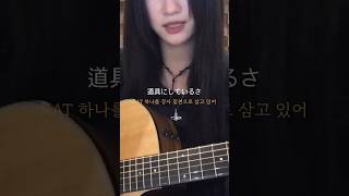 마루노우치 새디스틱ㅣ丸の内サデスティック acoustic cover jpop cover [upl. by Rica421]