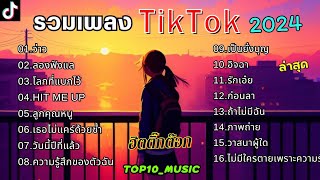 รวมเพลงในTikTokล่าสุด รวมเพลงฮิตในติ๊กต๊อก เพราะๆ 1 ชั่วโมง [upl. by Lacagnia313]