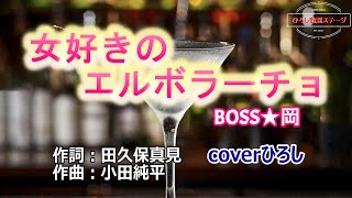 BOSS★岡「女好きのエルボラーチョ」coverひろし1 2024年10月9日発売 [upl. by Nnaaras621]