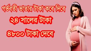 gorvoboti vata 2024 ।। গর্ভবতী ভাতা কত টাকা ২০২৪।। ২৪ সালের টাকা কবে দিবে [upl. by Arreit]