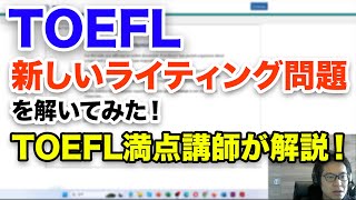 【TOEFLの変更】きた！ 新ライティング問題はこんな感じ amp サンプル回答 [upl. by Ettereve]