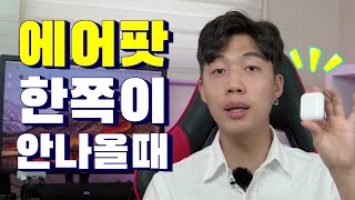 에어팟 한쪽이 갑자기 안들릴때 집에서 고치기 따라해보세요 에어팟에어팟 프로 [upl. by Enoch]