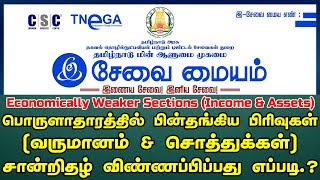 How to Apply Economically Weaker Sections Income amp Assets Certificate Online in tamil 2024 [upl. by Akerley981]