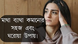 মাথা ব্যাথা কমানোর সহজ এবং ঘরোয়া উপায়  Matha betha komanor upay  Take care Bangla [upl. by Welford]