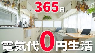 【異次元の節電】365日電気代0円。ソーラーと大バッテリーで電気代高騰を気にしない電力自給自足生活の全てを見せます。【ECO PLAY  LiTime  RENOGY】 [upl. by Truk]