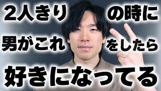 男は好意がある女性と2人きりになるとこんなことをしてしまう。７選 [upl. by Seedman]