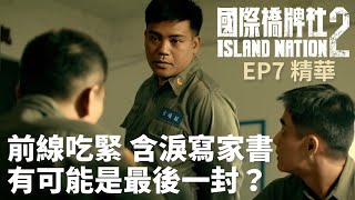 前線吃緊含淚寫家書 有可能是最後一封！？【國際橋牌社2】 EP7精華 ｜公視 [upl. by Dnumyar]