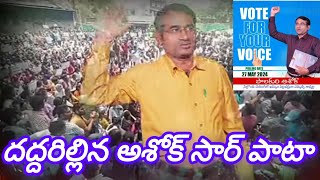 దద్ధరిల్లిపోయింది గా అశోక్ సార్ పాట  2024 MLC ఎలక్షన్స్ [upl. by Hewet]