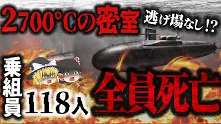 【ゆっくり解説】水深108ｍの海底での大爆発！？魚雷が爆発し潜水艦が海底に沈む…「クルスク原子力潜水艦爆発事故」 [upl. by Wills]