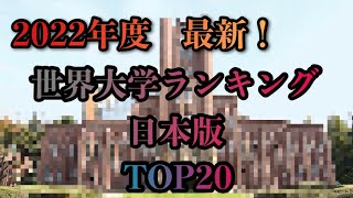 【ランキング】2022年度世界大学ランキング日本版TOP20 [upl. by True]