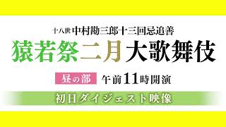 【舞台映像】歌舞伎座「猿若祭二月大歌舞伎」昼の部 初日ダイジェスト映像 [upl. by Ayisan]