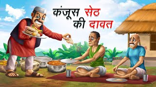 कंजूस सेठ की दावत  KANJOOS SETH KI DAWAT  HINDI KAHANIYA  COMEDY FUNNY STORIES [upl. by Nylasej]