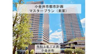 小金井市都市計画マスタープラン（素案） [upl. by Mide]