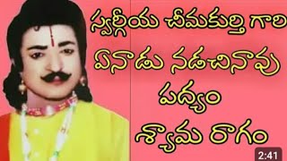 ఏనాడు నడచినావు పద్యం చీమకుర్తి గారు శ్యామ రాగం [upl. by Sundin]