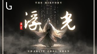 周深  浮光 （The History 高音質動態歌詞MV Lyrics Video『你的眼眸裝滿了時間 你的身後擁故事成篇』♪ [upl. by Beyer]