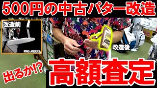 【500円中古パターを改造して高額査定！？】ピンアンサー2をミーリング、再メッキ、シャフトはLA、グリップは希少パドルコードに改造！果たして高額査定は出るのか！？ ゴルフ [upl. by Gilbert]