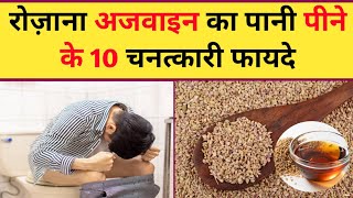 अजवाइन के चनत्कारी फायदे  Health benefit of ajwain [upl. by Danice]