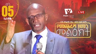 የመጨረሻ ዘመን መልዕክት  ከሀላባ ቁሊቶ ቀን 05 ከሰዓት  Hope Channel Ethiopia [upl. by Ynaffi178]