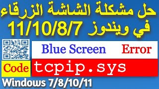 حل مشكلة الشاشة الزرقاء  Fix tcpipsys blue screen Error on windows [upl. by Anek]