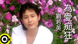 劉若英 René Liu【為愛痴狂 Crazy for love】電影「我的美麗與哀愁」主題曲 Official Music Video [upl. by Sakhuja]