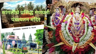 Ganpati Mandir Sangli  गणपती मंदिर सांगली  पंचायतन मंदिर sangli ganesha viralvideo [upl. by Irak175]