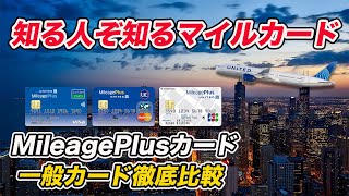 【マイル無期限】MileagePlusノーマルカード比較 おすすめのカードは？ [upl. by Llednyl]