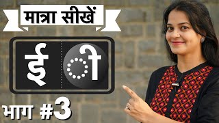 बड़ी “ईquotऔर छोटी”इ “ की मात्रा में अंतर best way to teach Hindi matras by intuitive WAYS [upl. by Nwahsuq]