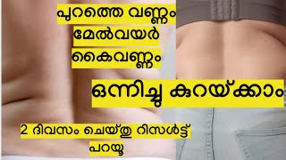 പുറത്തെ വണ്ണം മേൽവയർ കൈവണ്ണം ഒന്നിച്ചു കുറയ്ക്കാം Upper body weight reduction [upl. by Anallese]