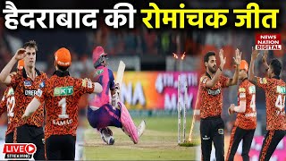 SRH vs RR IPL 2024 Highlights SunRisers Hyderabad vs Rajasthan Royals  Full Match Highlights [upl. by Enelec]