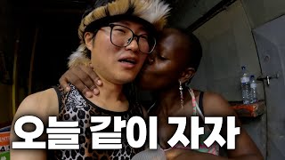 한밤중에 같이 자자며 뽀뽀하는 아프리카 여자 모잠비크1 [upl. by Silberman]