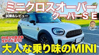 ミニクロスオーバー クーパーS E 【レビューamp試乗】マイナーチェンジで走りの質感アップ 電動4WDによるミニの新たな走りに注目 MINI ECarLife with 五味やすたか [upl. by Halludba]