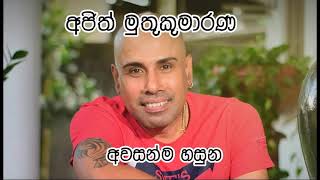 අවසන්ම හසුනඅජිත් මුතුකුමාරණ  AWASANMA HASUNAAJITH MUTHUKUMARANA SONG MP3 [upl. by Aldwon]