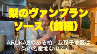 92 梨のヴァンブランソース！クッキング編（前編） ARUKAS amp 猫とワイン 梨 arukas ワイン ペアリング 我孫子 料理 グルメ 日本酒 猫とワイン [upl. by Conan497]