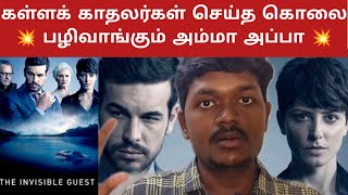 The Invisible Guest Movie Review in tamil  Muyarchisei [upl. by Zohara]