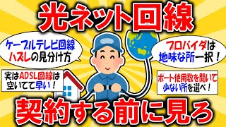 【2ch有益スレ】損しない光ネット回線とプロバイダの選び方 [upl. by Lenee]