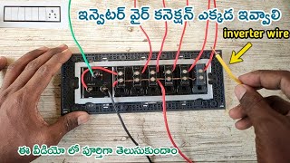 How To Homemade Inverter connection Switch Board In Telugu  inverter wiring Ramuelectricalworks [upl. by Krawczyk]