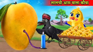 लालची बड़ा आम वाला Tuni chidiya wala cartoonmoral story Tuni cartoon hindi cartoon kahanikartoon [upl. by Anselmo]