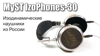 Обзор наушников MyST IzoPhones30 [upl. by Earle822]