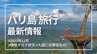 直行便復活！バリ島旅行へ行ってきたので最新情報をご紹介します｜ 入国条件・必要書類｜2022年12月 [upl. by Bonni830]