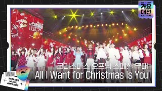 크리스마스 오프닝 스페셜 무대 ‘All I Want for Christmas Is You♬’ㅣ2021 SBS 가요대전2021sbsgayoㅣSBS ENTER [upl. by Dougal]