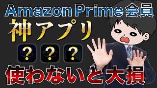 【絶対使って】意外と知らないAmazonプライム会員特典3選 [upl. by Dorene93]